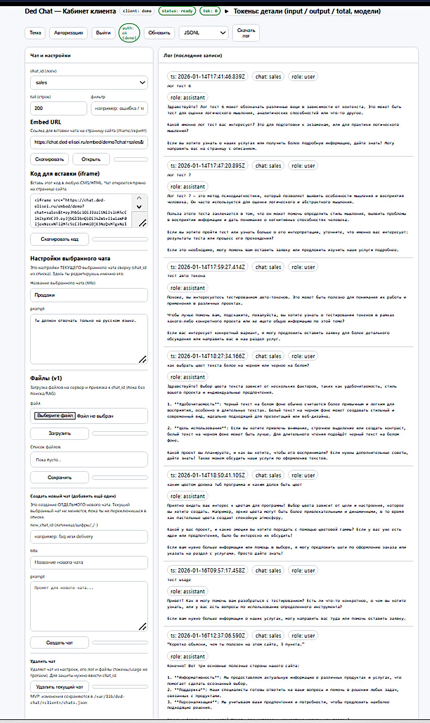Ded Chat — Кабинет клиента: подключение, настройки, промпты и логи