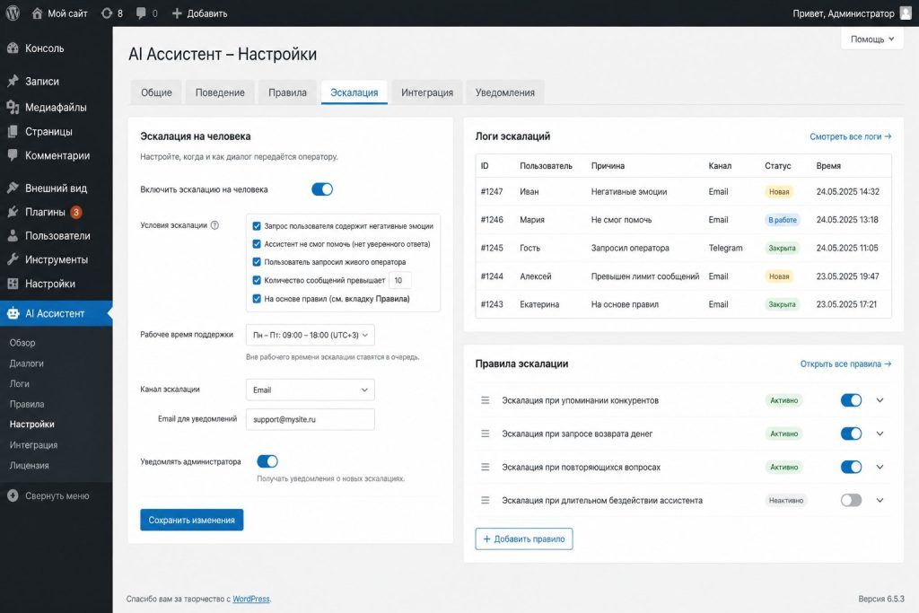 Настройки AI‑ассистента в WordPress с опцией эскалации на человека