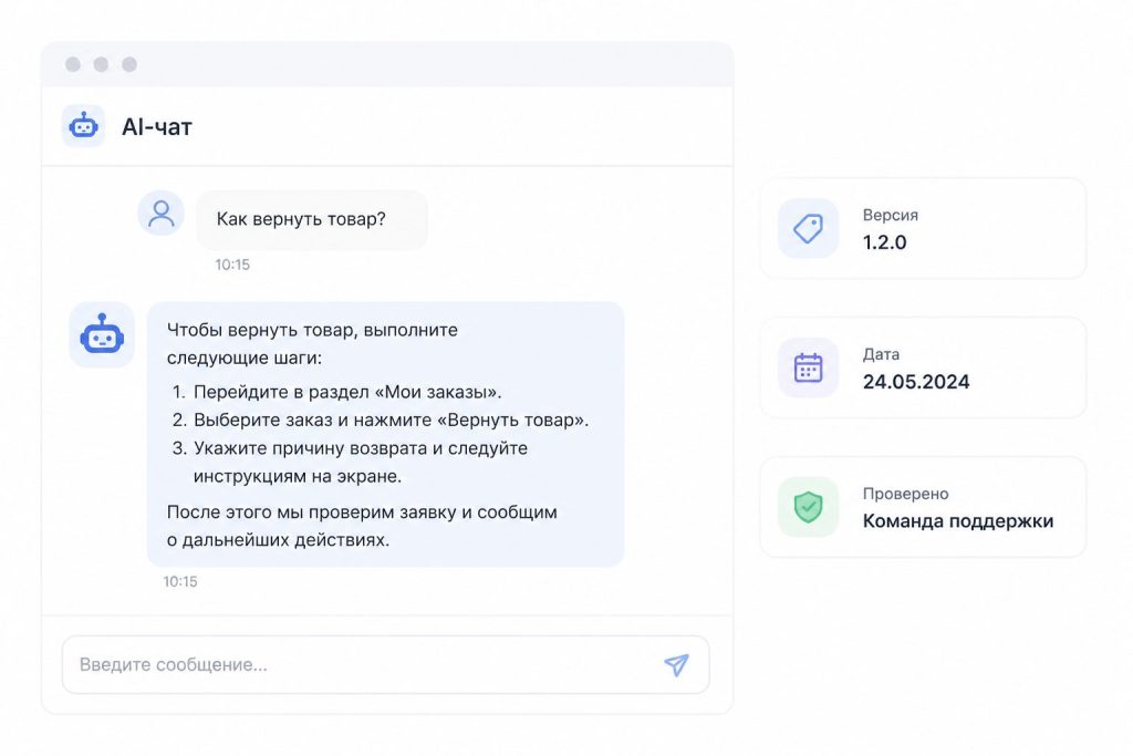 AI-консультант отвечает на сайте с пометками версии и даты актуализации