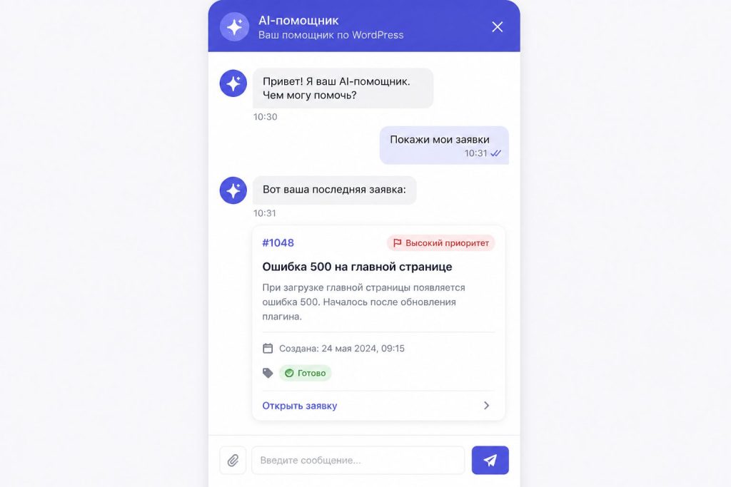 Интерфейс AI-помощника на сайте WordPress — обработка заявок
