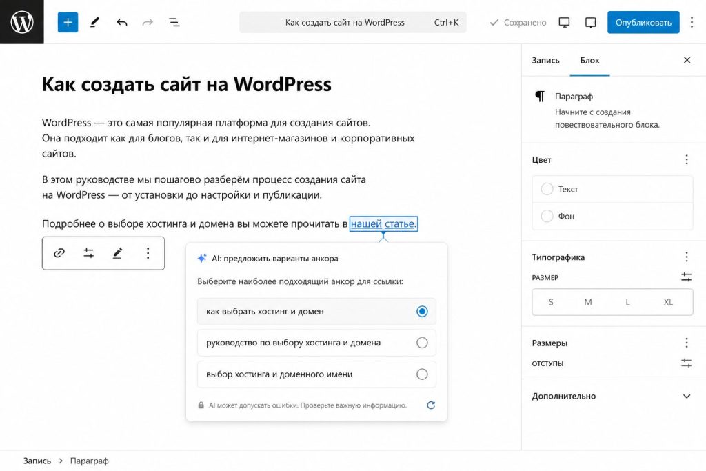 Подсказка AI в редакторе WordPress с предложениями анкор-текста