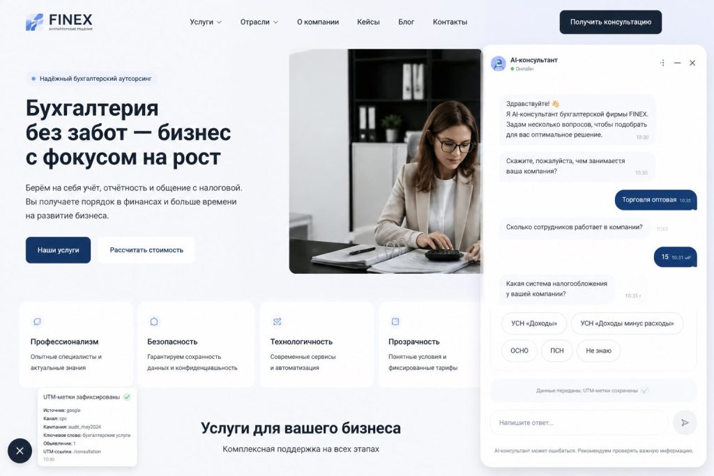 AI‑чат на сайте бухгалтерской фирмы фиксирует источник обращения