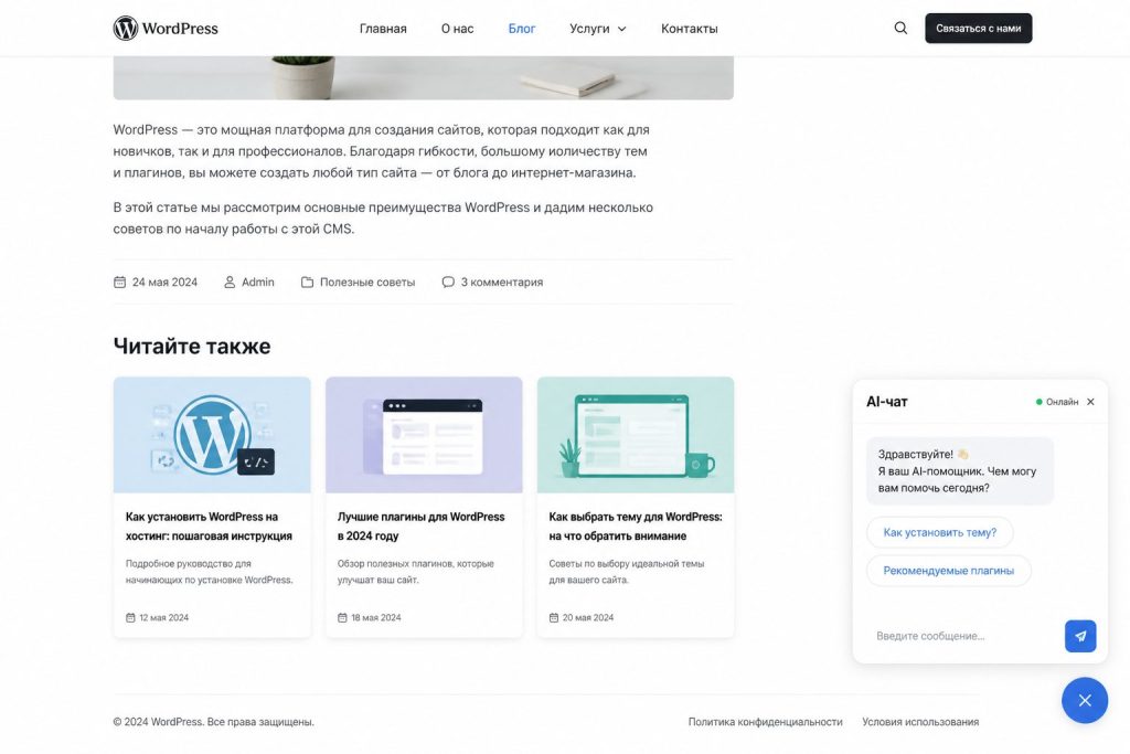 блок 'Читайте также' и чат‑ассистент на WordPress