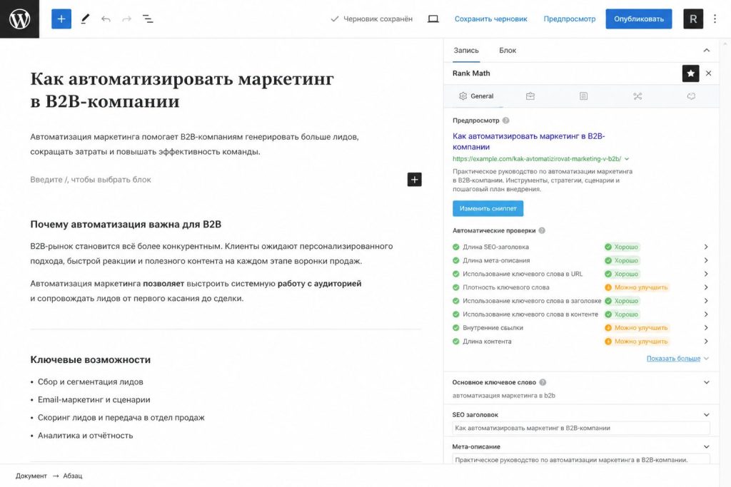 WordPress черновик и Rank Math перед публикацией