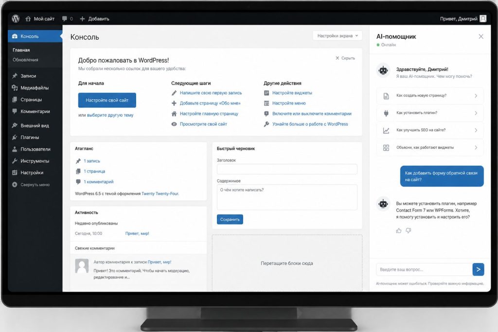 WordPress с интегрированным AI-помощником на странице